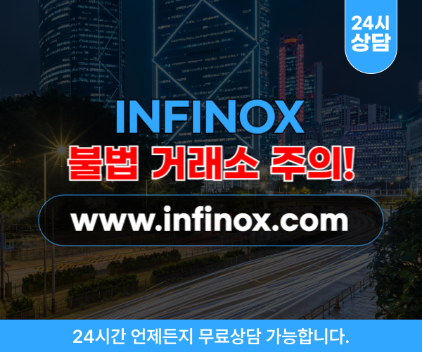 INFINOX 온라인 투자 사기 사이트 infinox.com