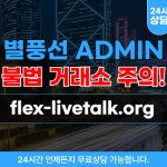 별풍선 ADMIN 채팅 환전 사기 웹 사이트 flex-livetalk.org