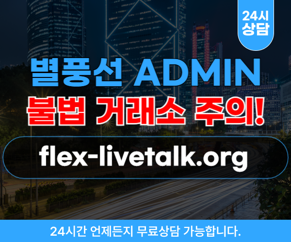 별풍선 ADMIN 채팅 환전 사기 웹 사이트 flex-livetalk.org