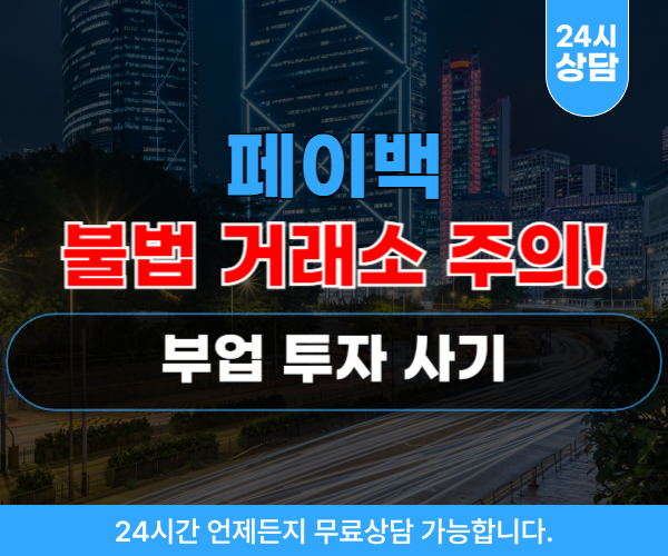 페이백 부업투자사기 피해자는 속출중에 있습니다.