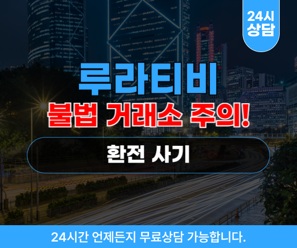 루라티비 환전사기 사이트 rura-tv.com