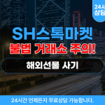 SH스톡마켓 해외선물사기 거래소 sh-stockmk.com