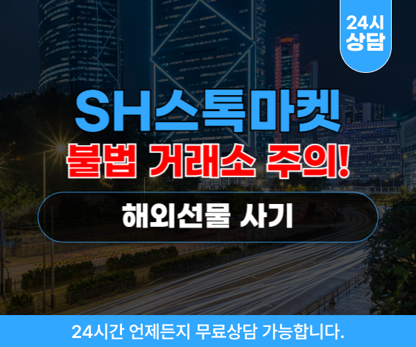 SH스톡마켓 해외선물사기 거래소 sh-stockmk.com