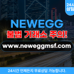 NEWEGG 온라인 쇼핑몰 사기 거래소 주의 웹 사이트는 www.neweggmsf.com