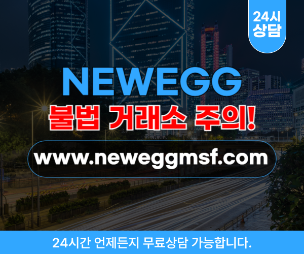 NEWEGG 온라인 쇼핑몰 사기 거래소 주의 웹 사이트는 www.neweggmsf.com