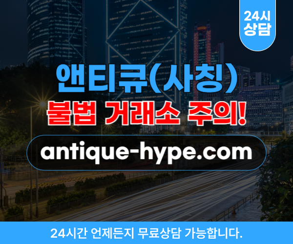 앤티큐(사칭) 온라인 투자 사기 사이트 antique-hype.com