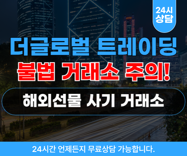 더글로벌 트레이딩 해외선물 거래소 사기 사이트 theglobal-trading.com