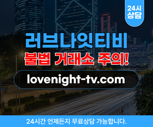 러브나잇티비 환전 사기 사이트 lovenight-tv.com