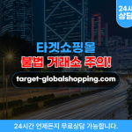 타겟쇼핑몰 구매대행,팀미션 사기거래소 target-globalshopping.com