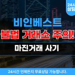비인베스트 마진거래 사기 웹 사이트 bee-invest.com