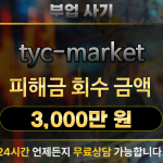 tyc-market 부업 사기 피해금 3,000만 원 회수 사례