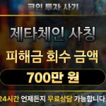 제타체인(ZetaChain) 사칭 코인 사기 피해 700만원 복구 사례