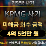KPMG 투자 사기 피해금 4억 5천만 원 회수 사례