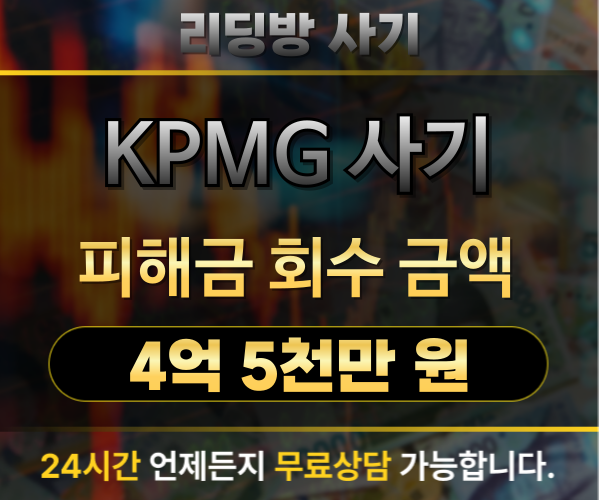 KPMG 투자 사기 피해금 4억 5천만 원 회수 사례