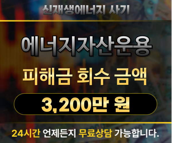 신재생에너지 투자 사기 해결 및 3,200만원 회수 사례